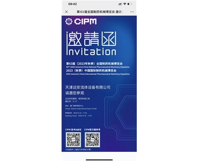 第6 3屆（2023年秋季）中國國際制藥機(jī)械博覽會 CIPM廈門藥機(jī)展